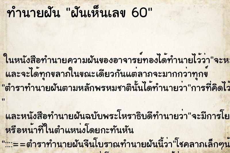 ทำนายฝันทำนายฝันฝันเห็นเลข60
